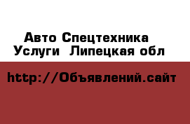 Авто Спецтехника - Услуги. Липецкая обл.